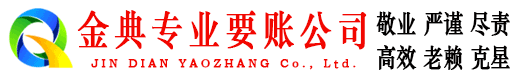 孟州金典要债公司